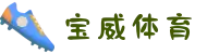 宝威体育 (BAOWEI SPORT)官方网站 - 体育娱乐平台